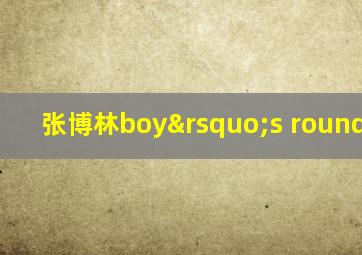 张博林boy’s round here